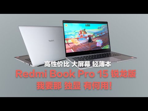 Redmi Book Pro 15锐龙版：我要那独显有何用！