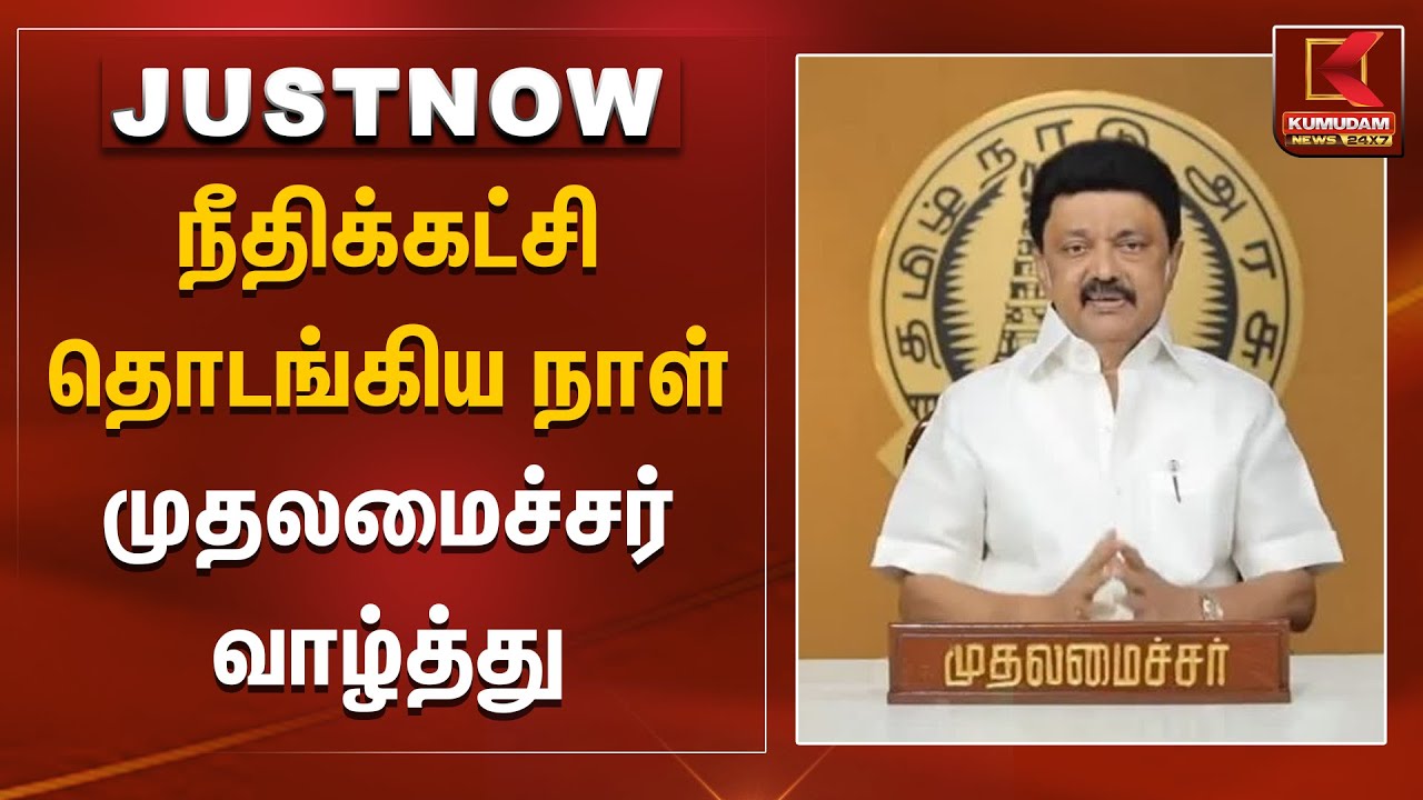 நீதிக்கட்சி தொடங்கிய நாள்.. முதலமைச்சர் வாழ்த்து | CM MK Stalin | The Justice Party | Kumudam News