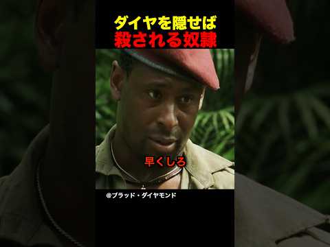 ダイヤを隠せば殺される奴隷