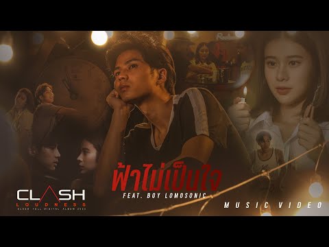 เนื้อเพลง“ฟ้าไม่เป็นใจ (Fah Mai Bpen Jai)” by Clash ft. Boy Lomosonic