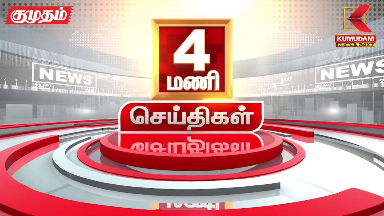 Headlines Now | 4 PM Headline | 13 APR 2025 | Tamil News Today | Latest News | DMK | PMK Ramadoss
