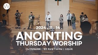2024_1114ㅣ어노인팅 목요예배ㅣANOINTING