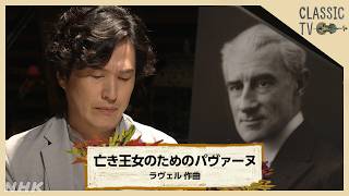 Download lagu 【クラシックTV】清塚信也／「亡き王女のためのパヴァーヌ」ラヴェル作曲 | NHK mp3