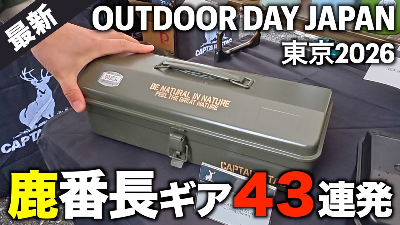 アウトドアデイジャパン2026東京‼️キャプテンスタッグ注目ギア43連発