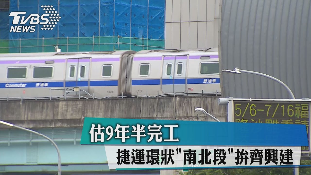沒納前瞻　雙北仍宣布南北環線拚同動工