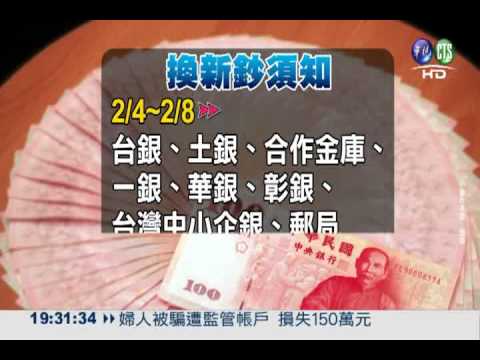 迎蛇年! 下週一起可兌換新鈔