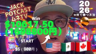【ポットキャスト】ワールドカップを賭ける世界が凄すぎた! / ラスベガス・スポーツブック / 大当たり情報 / ムネTVポットキャスト版