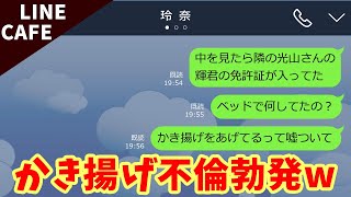 line不倫嫁「かき揚げ作ってるから待ってて！」→実はベッドで…浮気の証拠を手に入れた夫は…【スカッとライン】