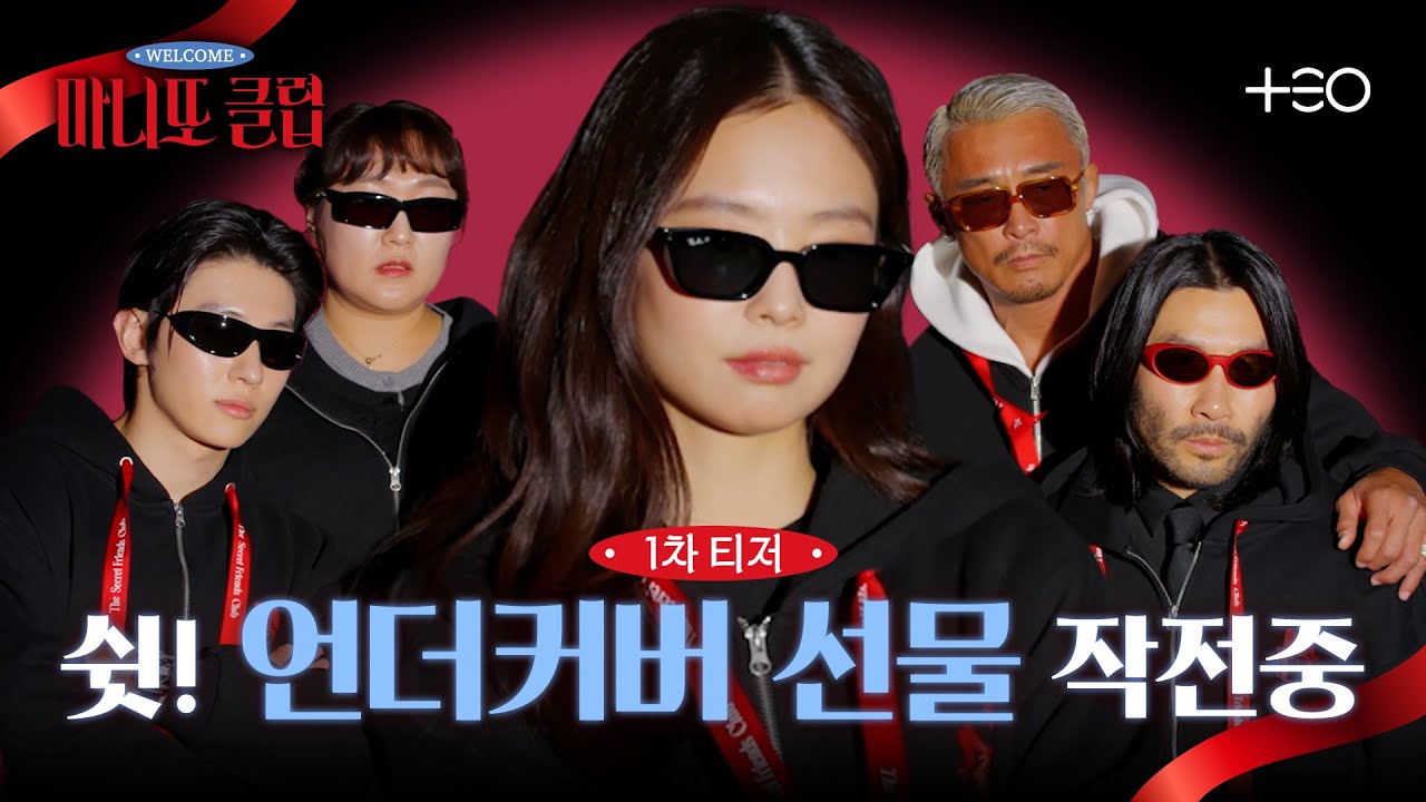 [1차 티저] 제니X덱스X추성훈X노홍철X이수지! 우당탕탕 비밀 선물 작전 | 마니또 클럽