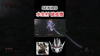 【SEKIRO】水生村 破戒僧 #sekiro #fromsoftware #ゲーム実況