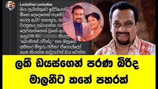 ලකී ඩයස්ගෙන් පරණ දෙයිද මාලනීට කනේ පහරක් | Lucky Dias | Malani Fonseka | Ravindra Randeniya