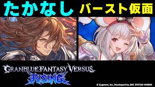 【GBVSR】たかなし(ジークフリート) vs バースト仮面(ビカラ)【大会切り抜き】