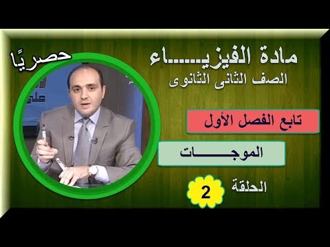 فيزياء 2 ثانوى 2019 - الحلقة 02 -  تابع الفصل الأول: الموجات - الدكتور محمد الربعى 25-09-2018