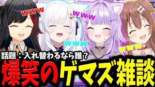 珍しいゲマズ4人の雑談がずっと笑いっぱなしで幸せ配信すぎた【ホロライブ/切り抜き/猫又おかゆ/白上フブキ/大神ミオ/戌神ころね】