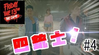 【Friday the 13th: The Game 】超ぬるゲーだったジェイソン【ホラーゲーム実況】#4
