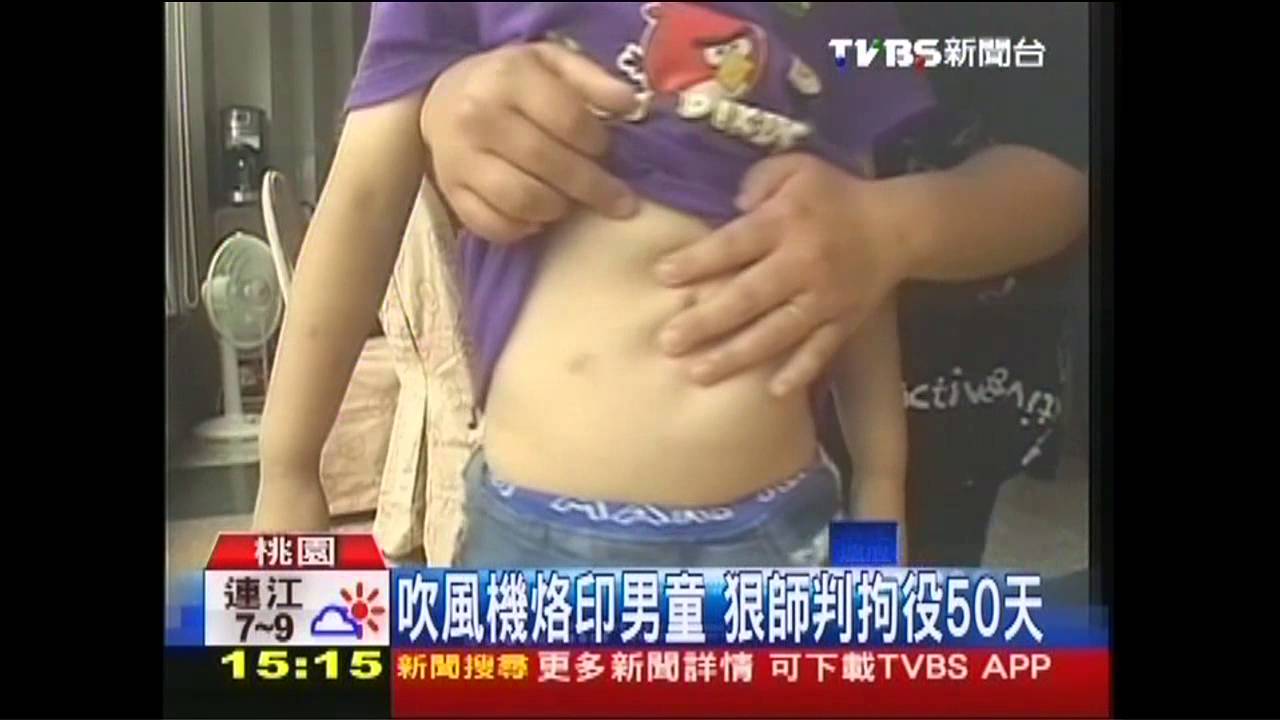吹風機烙印男童　狠師判拘役50天