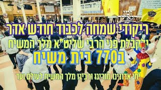 ריקודי שמחה לכבוד חודש אדר אור לא' אדר תשפ"ו ימות המשיח בפשטות