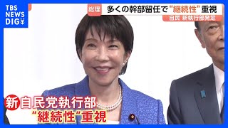 自民党新執行部が発足　継続重視もにじむ“高市カラー”　国対委員長に村井英樹氏 “異例”の抜擢　高市総理の狙いは｜TBS NEWS DIG