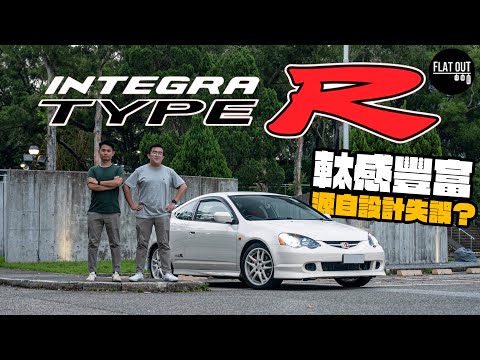 Honda Integra Type R DC5末代形格「梯R佬」K20A高轉夠好砌！軚感豐富居然源自設計失誤？| Flat Out Review #FlatOut試車 #地板油