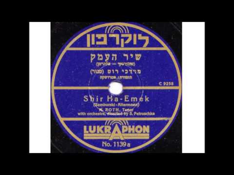 מרדכי רוט - שיר העמק