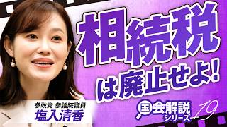 【参政党】教えて！国会解説 相続税は廃止せよ！導入目的と現行制度の問題点とは？塩入清香【赤坂ニュース472】