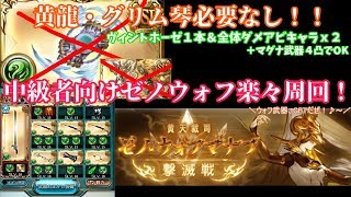 中級者向けのゼノウォフ楽々周回講座！#33