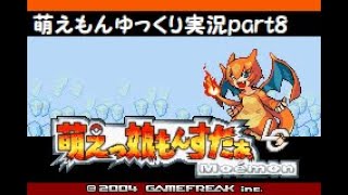 萌えもんＬＣゆっくり実況 part8