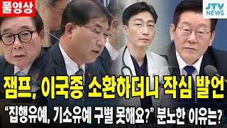 Download lagu [🔴풀영상] 잼프, 이국종 소환하더니 작심 발언... '집행유예, 기소유예 구별 못해요?' 분노한 이유는? mp3