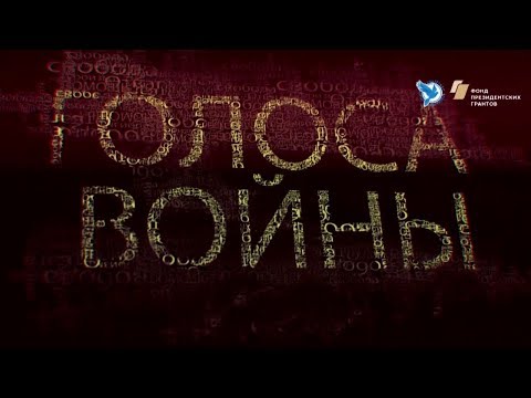 "Голоса войны". Иван Бобров