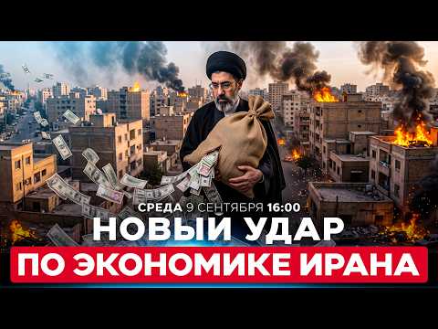 АНГЛИЯ ВВЕЛА САНКЦИИ ПРОТИВ ИРАНА. ТЕГЕРАН НАЗВАЛ ЭТО «ЭКОНОМИЧЕСКИМ ТЕРРОРИЗМОМ». 9 сентября. 16:00