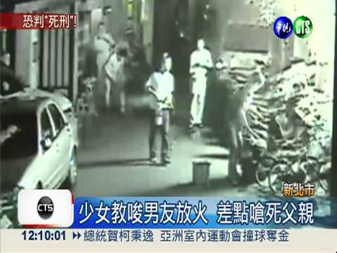 教唆男友燒家 少女交少年法庭