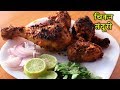 झटपट घर पे बनायें ढाबा Style चिकन तंदूरी I C