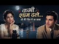 Kabhi Shaam Dhale ️ Best Romantic Hindi Song Evergreen Bollywood Love Hits