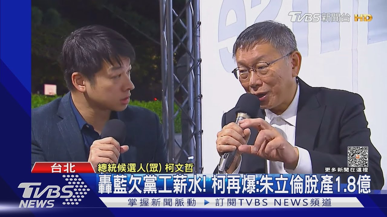 轟藍欠黨工薪水! 柯再爆:朱立倫脫產1.8億