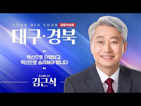 [제6차 전당대회 대구·경북 합동연설회] 김근식 최고위원 후보자