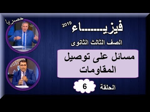 فيزياء ثالثة ثانوى 2019 - الحلقة 06 - (مسائل على توصيل المقاومات)  تقديم أ/عزت سعد &amp; أ/حسام الصيفي