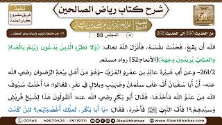 صورة [98] المجلس 98 - 33- باب ملاطفة اليتيم والبنات وسائر الضَّعَفة ... - الشيخ عبد العزيز بن باز