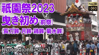 祇園祭2023 前祭 曳初 曳き初め 長刀鉾 月鉾 菊水鉾 鶏鉾 Kyoto Japan Gion festival 2023/07/12