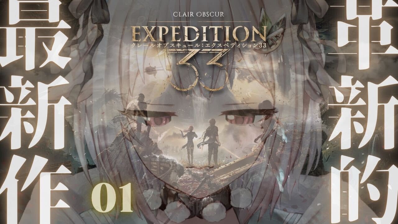 #1.5【 Clair Obscur: Expedition 33 】2枠目!革新的最新作!王覇山、第33遠征隊。( クレールオブスキュール: エクスペディション33 )【 にじさんじ┊︎葉山舞鈴 】