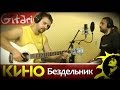 Кино (В. Цой) - Бездельник | Аккорды и табы - Gitarin.ru 