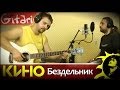 Бездельник - Кино (cover Gitarin.Ru) Gtp-табы + аккорды 