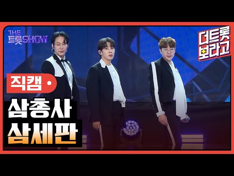 [세로직캠]삼총사¸ 삼세판 | 트롯쇼 241104