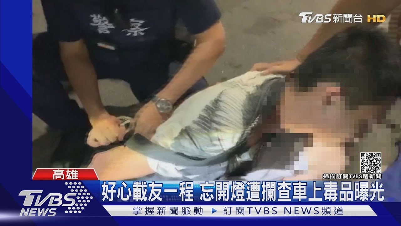 好心載友人一程!未開車燈遭攔查 毒犯車上吸毒意外曝光