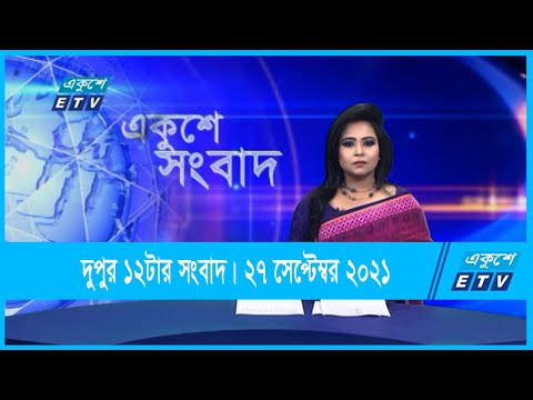 12 PM News || দুপুর ১২টার সংবাদ || 27 September 2021 || ETV News
