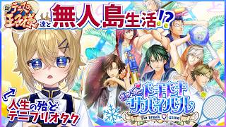 無人島が舞台のテニプリ伝説のゲーム ～🎾跡部様ルート編👑～【ドキサバ 海ルート】VTuber stream