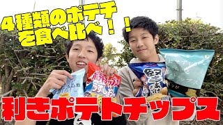 ４種類のポテチを食べ比べ！！利きポテトチップス