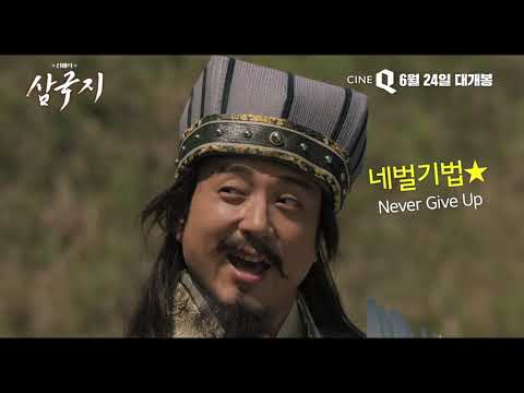 [신해석 삼국지] 메인 예고편