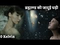 क्यों इस temperature पर ब्रह्माण्ड की सभी घड़ियां रुक जाती है | absolute zero vs absolute hot | 0 k