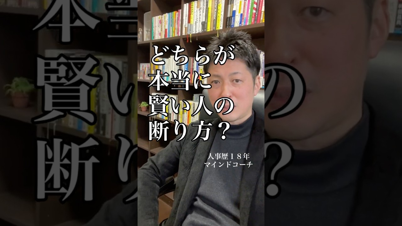 【心理学】相手の印象を悪くしない「一生使える断り」の技術　#shorts #コミュニケーション#交渉 #人間関係 #心理学