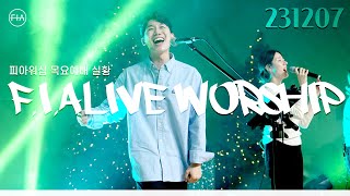 피아워십 목요 현장예배 (23.12.07) I F.I.A LIVE WORSHIP